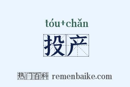 投产是什么意思的图片